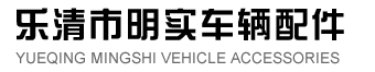 樂(lè)清市明實(shí)車(chē)輛配件有限公司