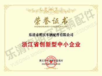 浙江省創(chuàng)新型中小企業(yè)