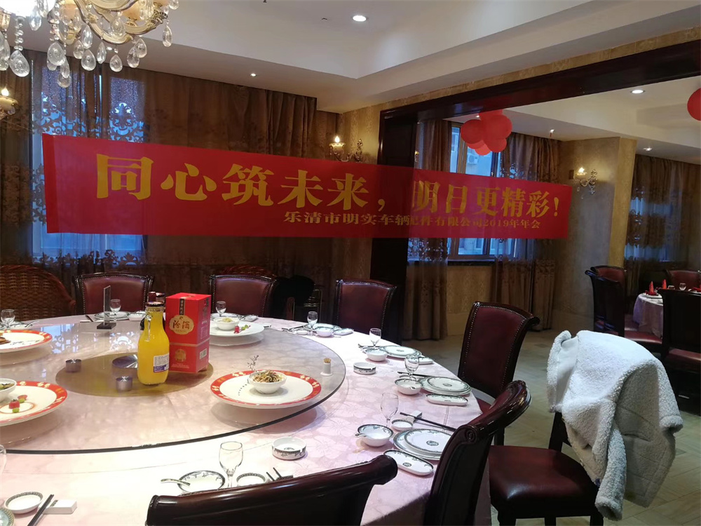 2019公司年會(huì)