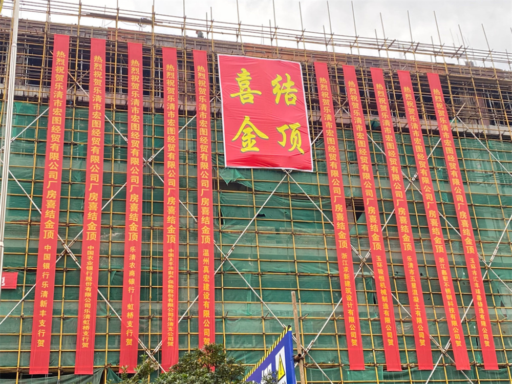 公司辦公大樓封頂